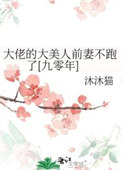 大佬的大美人前妻不跑了[九零年]图片