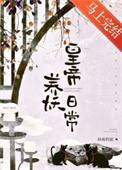皇帝养妖日常