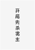 开局先杀男主（快穿）图片