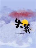 失算（年上）图片