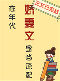 在年代娇妻文里当原配图片