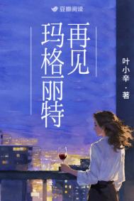 再见玛格丽特图片