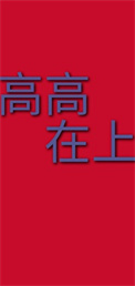 高高在上图片