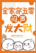 全家穿五零闷声发大财图片