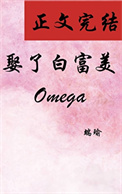 娶了白富美Omega