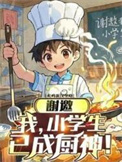 谢邀，我，小学生，已成厨神！