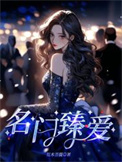 名门臻爱图片