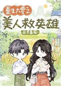 重生六零之美人救英雄图片