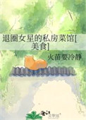 退圈女星的私房菜馆[美食]