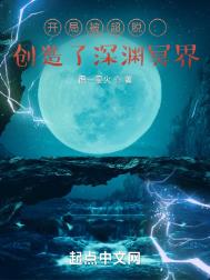 开局被超脱：创造了深渊冥界图片