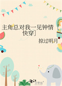 主角总对我一见钟情［快穿］