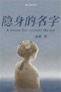 隐身的名字