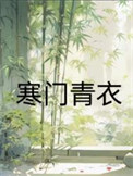寒门青衣图片