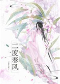 二度春风图片