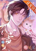 猫猫的心声被反派听见了图片