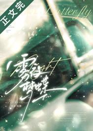 雾夜梦蝶[先婚后爱]图片