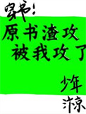 原书的渣攻被我攻了［穿书］