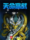 天命高武图片