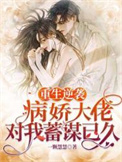 重生逆袭：病娇大佬对我蓄谋已久