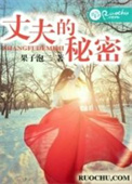 丈夫的秘密图片