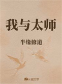 我与太师图片