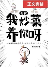 我炒菜养你呀[美食]图片