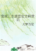 变成三生虐恋女主转世后