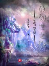 从虚幻到真实的创世之旅图片
