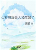 七零炮灰美人又改嫁了图片