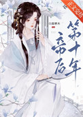 帝后第十年图片