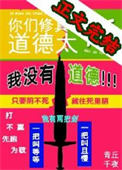 你们修真界道德太高图片