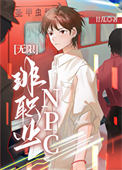 非职业NPC[无限]图片
