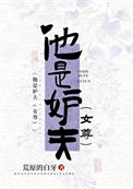 他是妒夫（女尊）