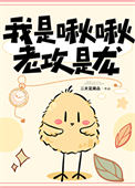 我是啾啾，老攻是龙图片