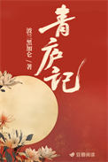 青庐记图片