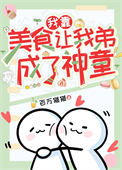 我靠美食让我弟成了神童图片