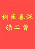 铜雀春深锁二曹图片