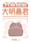 天幕观影大明暴君图片
