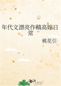年代文漂亮作精高嫁日常图片