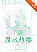 温水灼热图片