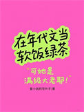 在年代文当软饭绿茶图片