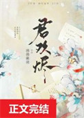 君欢烬图片