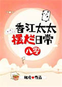香江太太摆烂日常[八零]图片