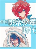 重回影帝少年时代