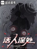 活人深处图片