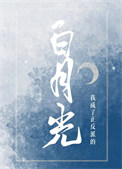 我成了正反派的白月光