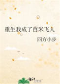 重生我成了百米飞人