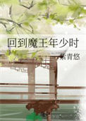 回到魔王年少时图片