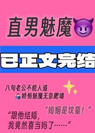 直男魅魔嫁给顶Adaddy后