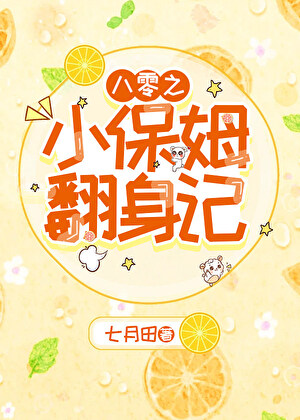 八零之小保姆翻身记图片
